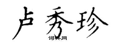 丁謙盧秀珍楷書個性簽名怎么寫