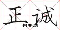 駱恆光正誠楷書怎么寫