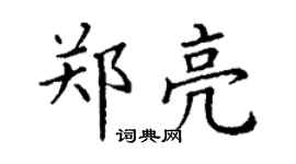 丁謙鄭亮楷書個性簽名怎么寫