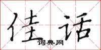 黃華生佳話楷書怎么寫