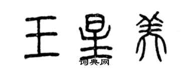 曾慶福王星美篆書個性簽名怎么寫