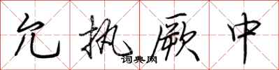荊霄鵬允執厥中行書怎么寫
