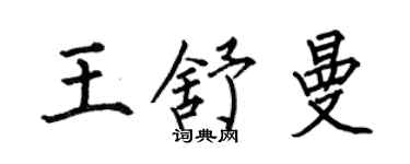 何伯昌王舒曼楷書個性簽名怎么寫