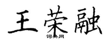 丁謙王榮融楷書個性簽名怎么寫