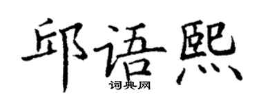 丁謙邱語熙楷書個性簽名怎么寫