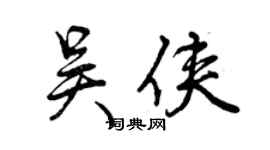 曾慶福吳俠行書個性簽名怎么寫