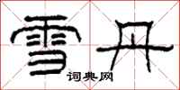 柯春海雪丹隸書怎么寫