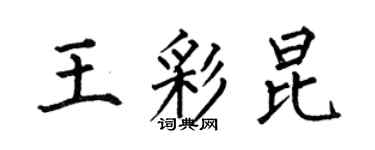 何伯昌王彩昆楷書個性簽名怎么寫