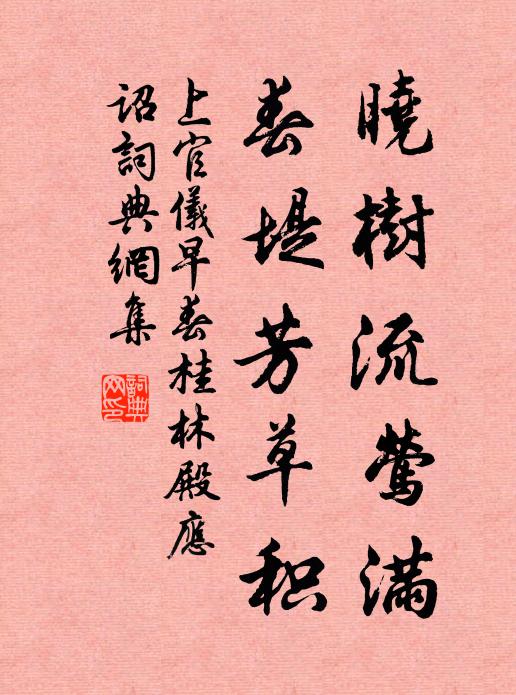 繡隴黃雲合，芳園懿賞憑 詩詞名句