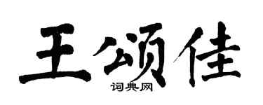 翁闓運王頌佳楷書個性簽名怎么寫