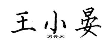 何伯昌王小晏楷書個性簽名怎么寫