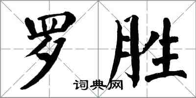 翁闓運羅勝楷書怎么寫