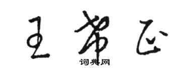 駱恆光王希正草書個性簽名怎么寫