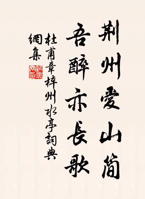 一見南塘字，悽然憶故園 詩詞名句