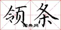 丁謙領條楷書怎么寫