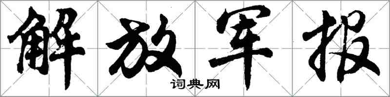 胡問遂解放軍報行書怎么寫