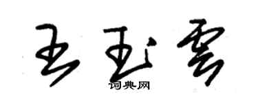 朱錫榮王玉雲草書個性簽名怎么寫