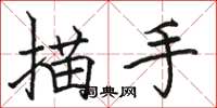 駱恆光描手楷書怎么寫