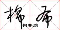 王冬齡棉布草書怎么寫