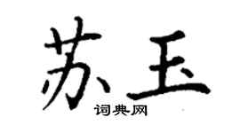 丁謙蘇玉楷書個性簽名怎么寫