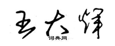 朱錫榮王大輝草書個性簽名怎么寫