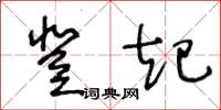 王冬齡登起草書怎么寫