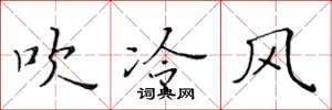 黃華生吹冷風楷書怎么寫