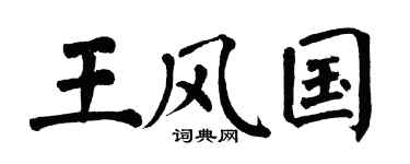 翁闓運王風國楷書個性簽名怎么寫