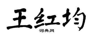 翁闓運王紅均楷書個性簽名怎么寫