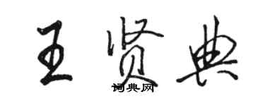 駱恆光王賢典行書個性簽名怎么寫