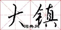 大奸似忠的意思_大奸似忠的解釋_國語詞典