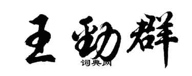 胡問遂王勁群行書個性簽名怎么寫