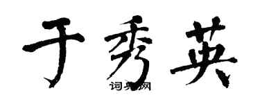 翁闓運於秀英楷書個性簽名怎么寫