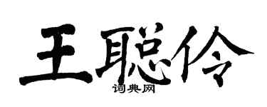 翁闓運王聰伶楷書個性簽名怎么寫