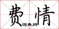 荊霄鵬費情楷書怎么寫