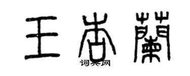 曾慶福王杏蘭篆書個性簽名怎么寫