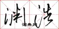 駱恆光淵浩草書怎么寫