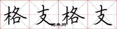 荊霄鵬格支格支楷書怎么寫