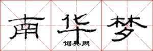 范連陞南華夢隸書怎么寫