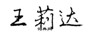 曾慶福王莉達行書個性簽名怎么寫
