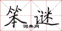 侯登峰笨謎楷書怎么寫