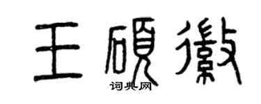 曾慶福王碩徽篆書個性簽名怎么寫