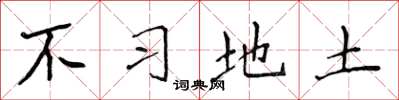 侯登峰不習地土楷書怎么寫