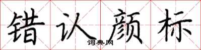 荊霄鵬錯認顏標楷書怎么寫