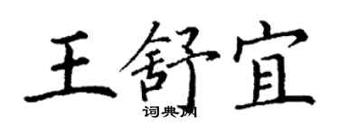 丁謙王舒宜楷書個性簽名怎么寫