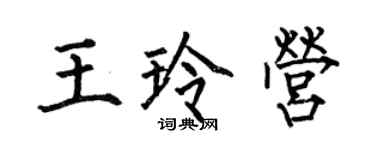何伯昌王玲營楷書個性簽名怎么寫