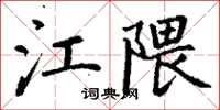 丁謙江隈楷書怎么寫