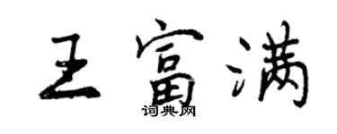 曾慶福王富滿行書個性簽名怎么寫