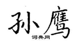 丁謙孫鷹楷書個性簽名怎么寫