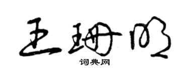 曾慶福王珊明草書個性簽名怎么寫